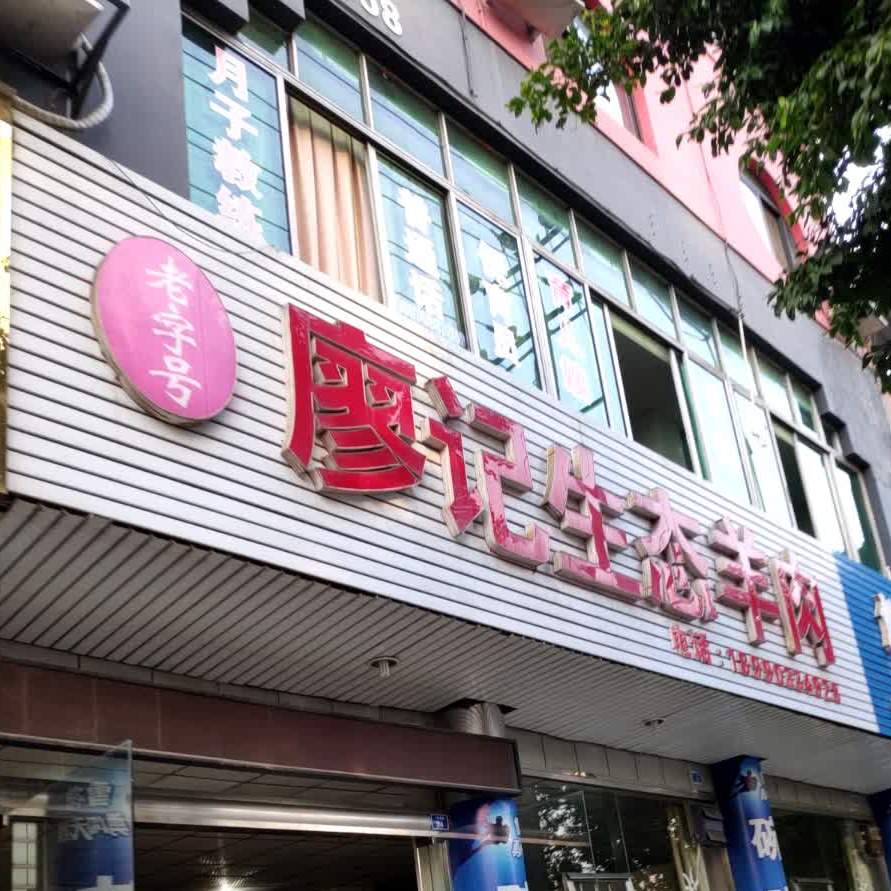廖记生态羊肉