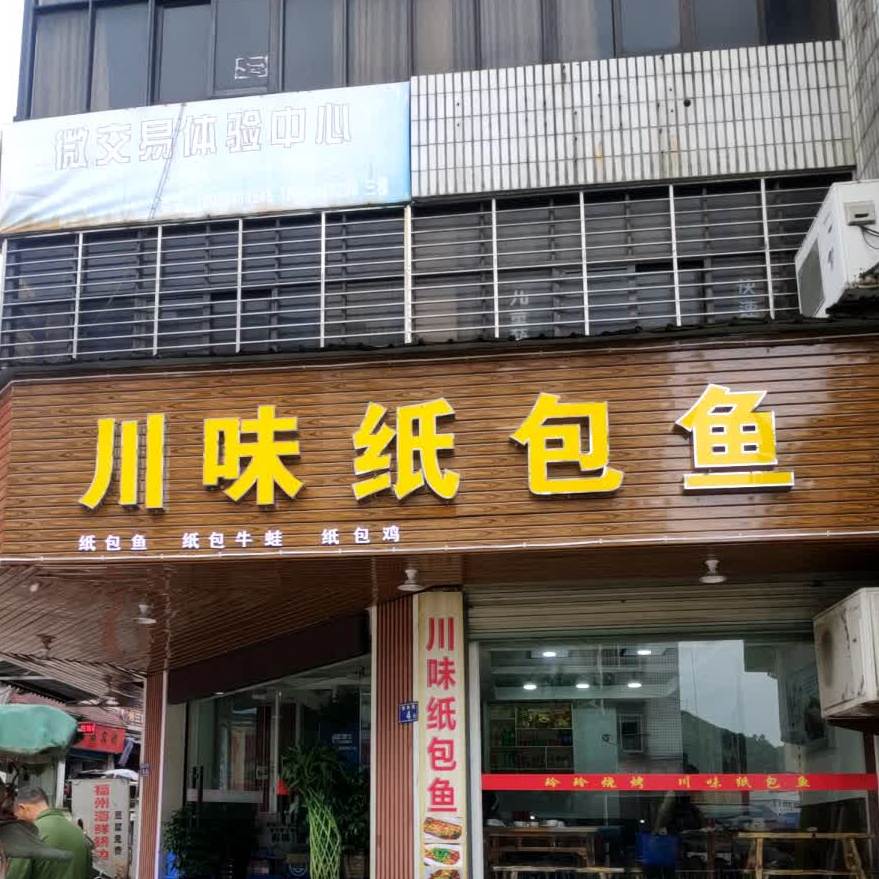 川味纸包鱼(新兴街店)