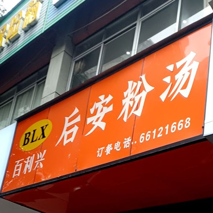 百利兴后安粉汤(国贸店)