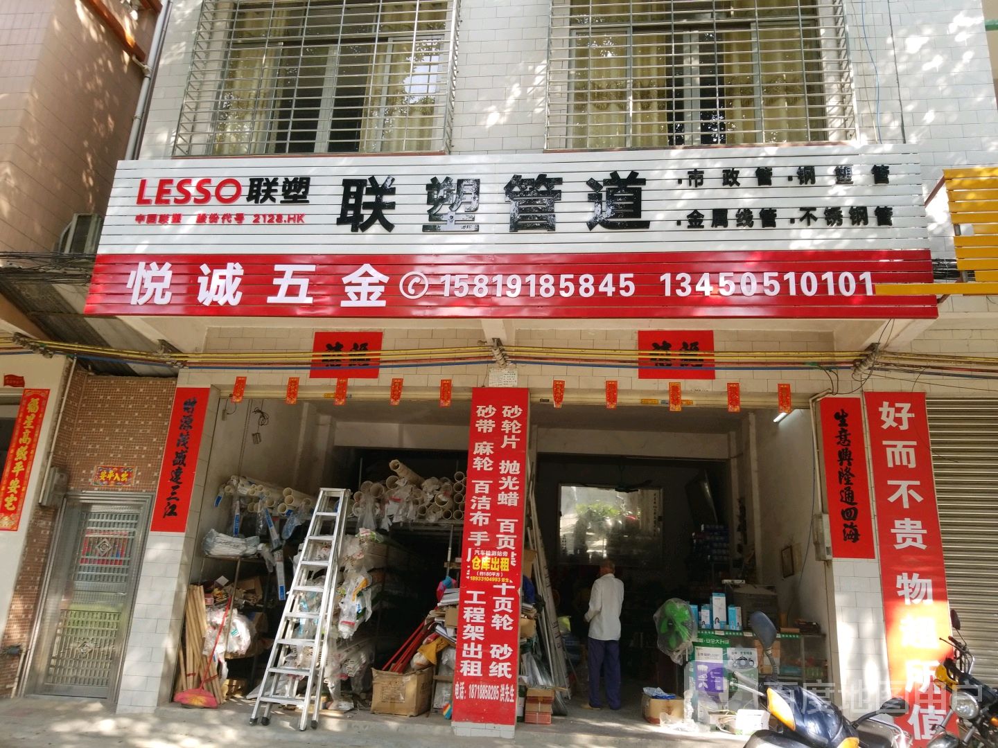 悦诚五金水电商行