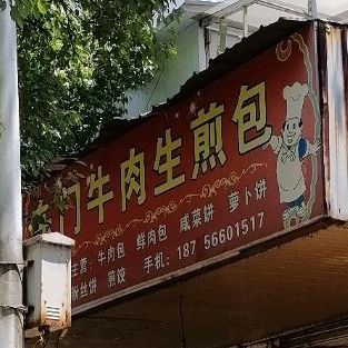 东门老字号牛肉煎包