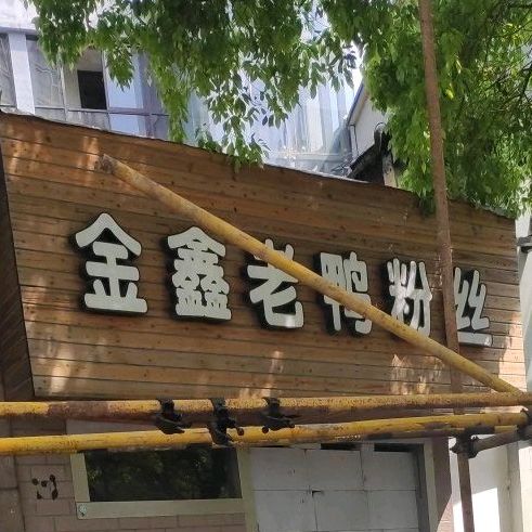 金鑫老鸭粉丝馆(宁波店)
