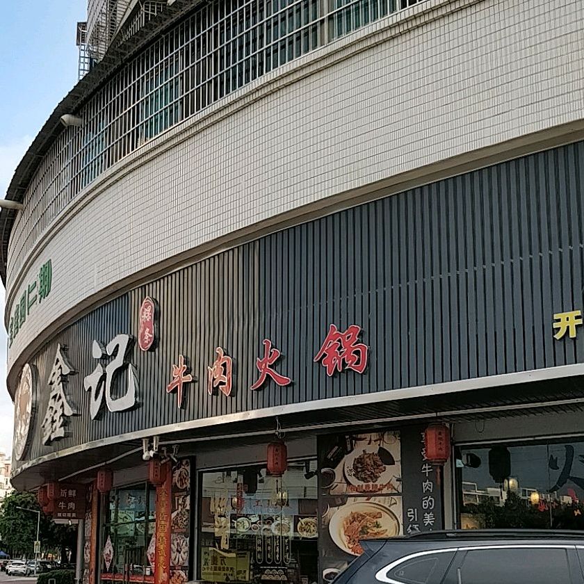 鑫记新鲜牛肉(宝源店)