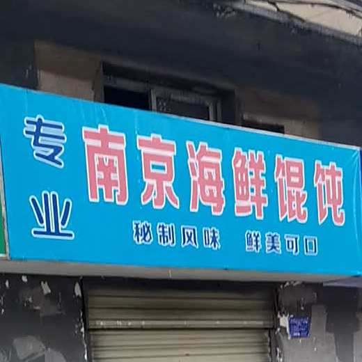 专业南京海馄饨饨