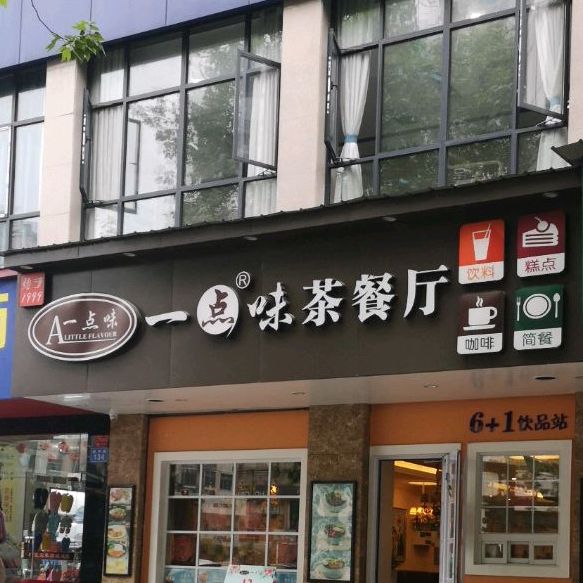 一點味茶餐廳(朗州路店)地址,訂餐電話,商戶詳情,常德_百度地圖