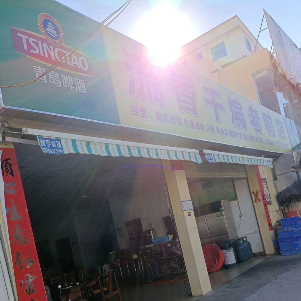 流香干煸老鸭(黄流店)