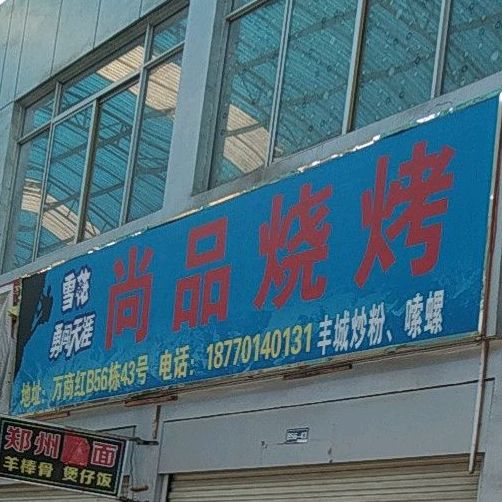 尚平烧烤