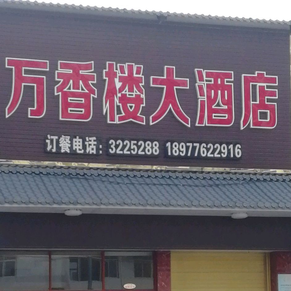 万满楼大酒店