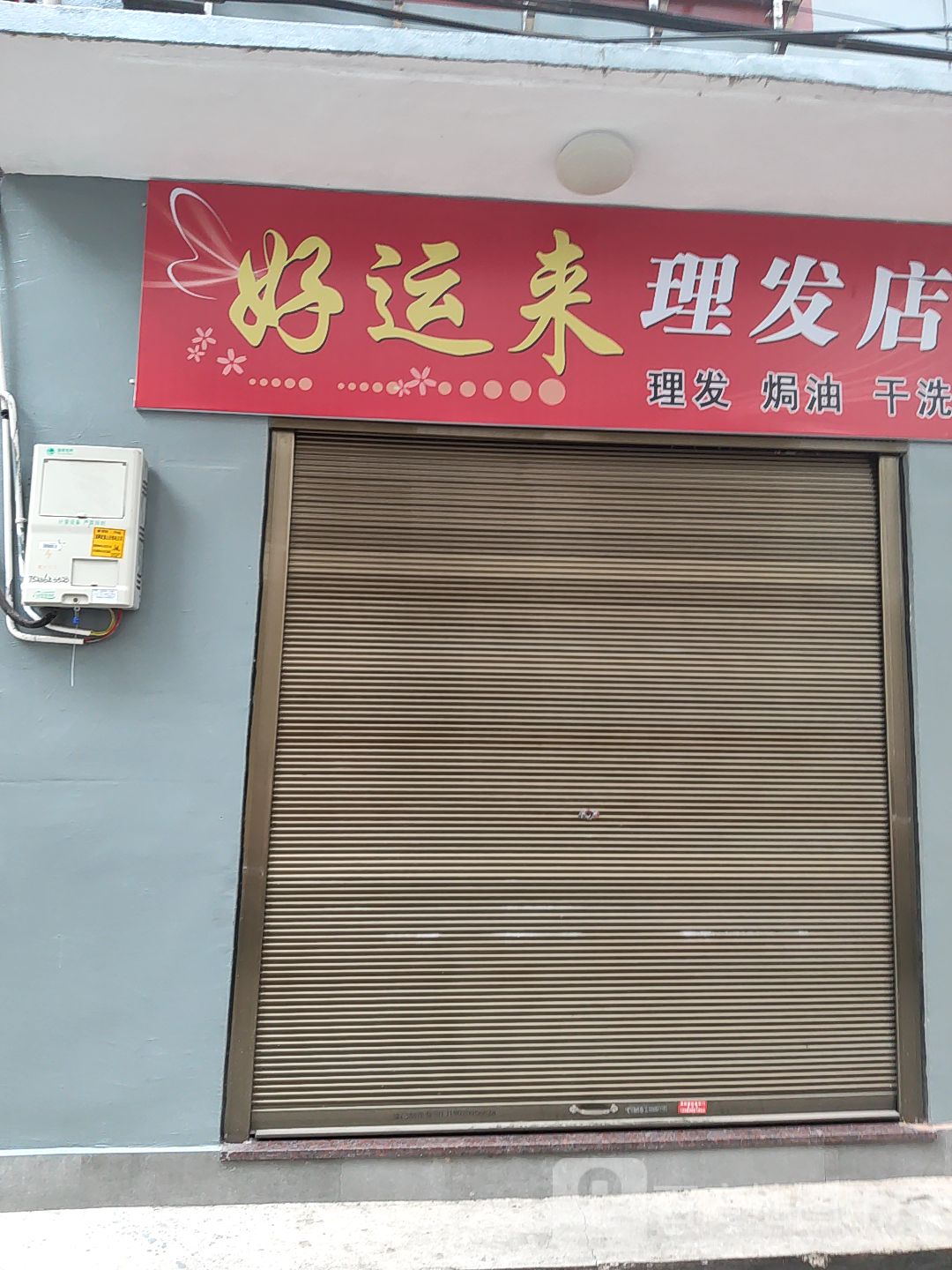 好运来理发店店(天和街店)