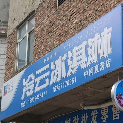冷云冰淇淋(广福路店)