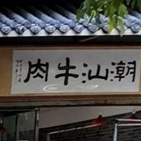 潮汕鲜肉(明珠店)