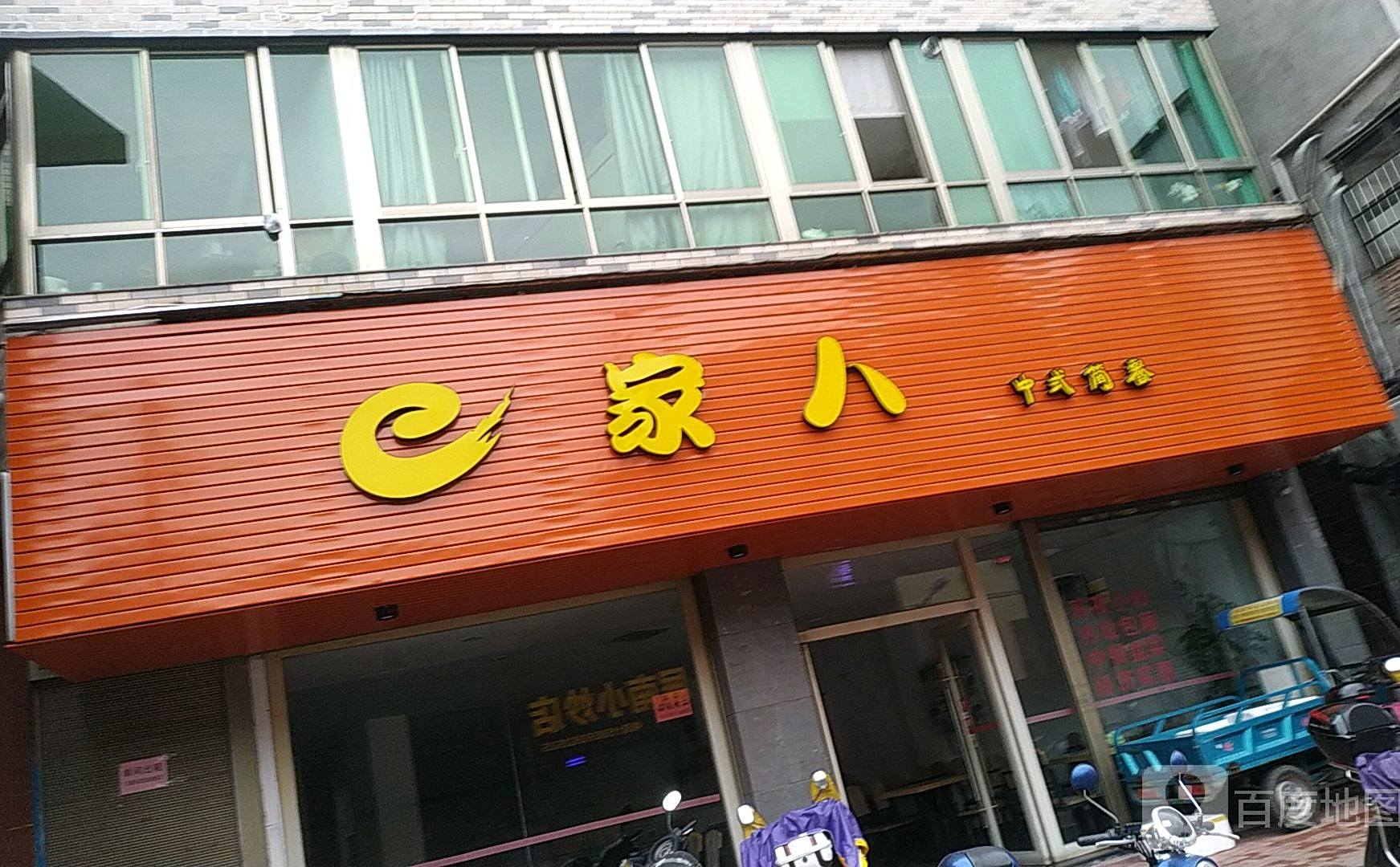 e家人中式简餐