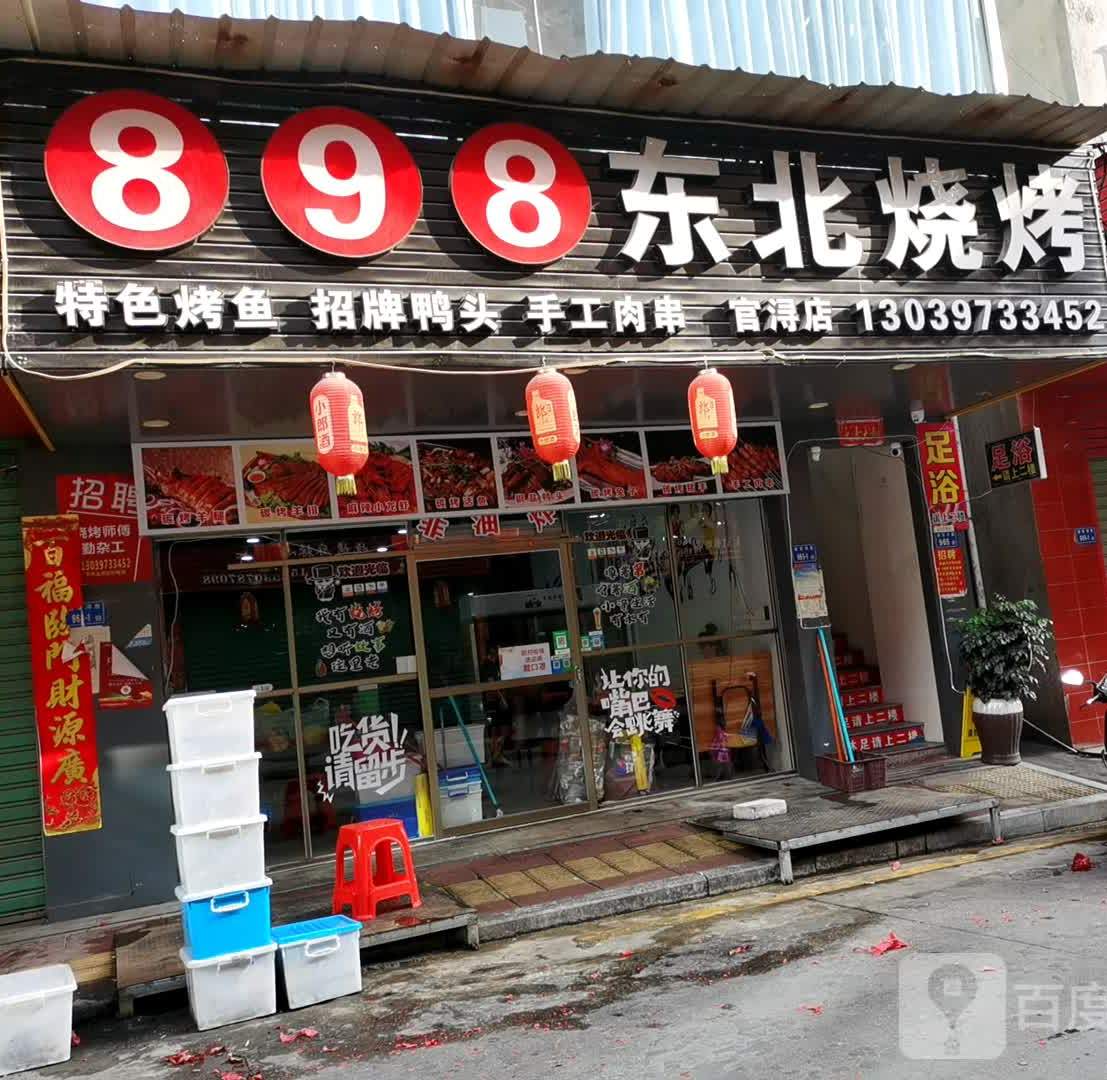 898东北烧烤(官浔店)