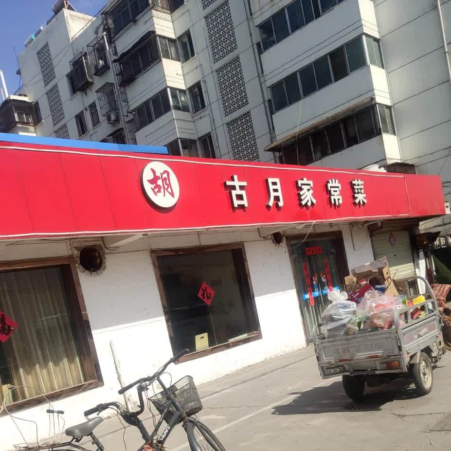 古月家常菜馆(万达店)