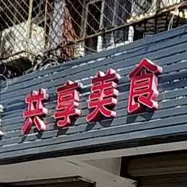 共巷美食