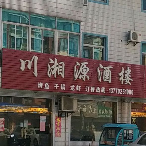 川湘源大楼