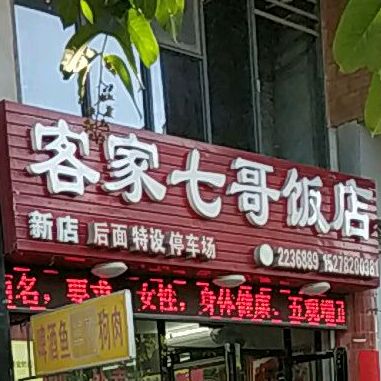客家七哥饭店(广电路店)