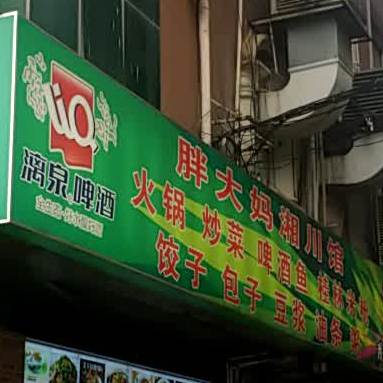 胖大妈川湘馆