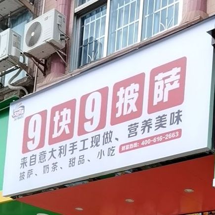 大意麦夫9块9披萨店( 藤州文化广场店)