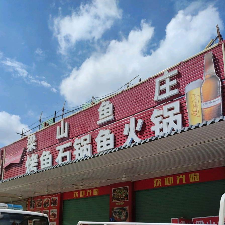 梁山鱼庄(信诺百货店)