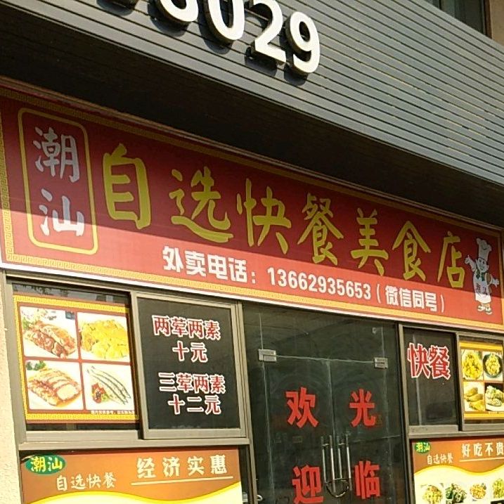 潮汕自选快餐美食店