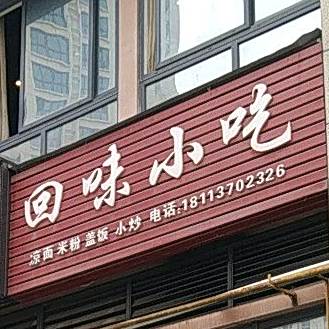 回味小迟