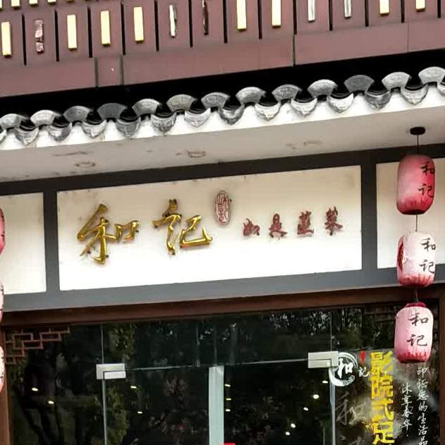 和记如是蒸菜(城北店)