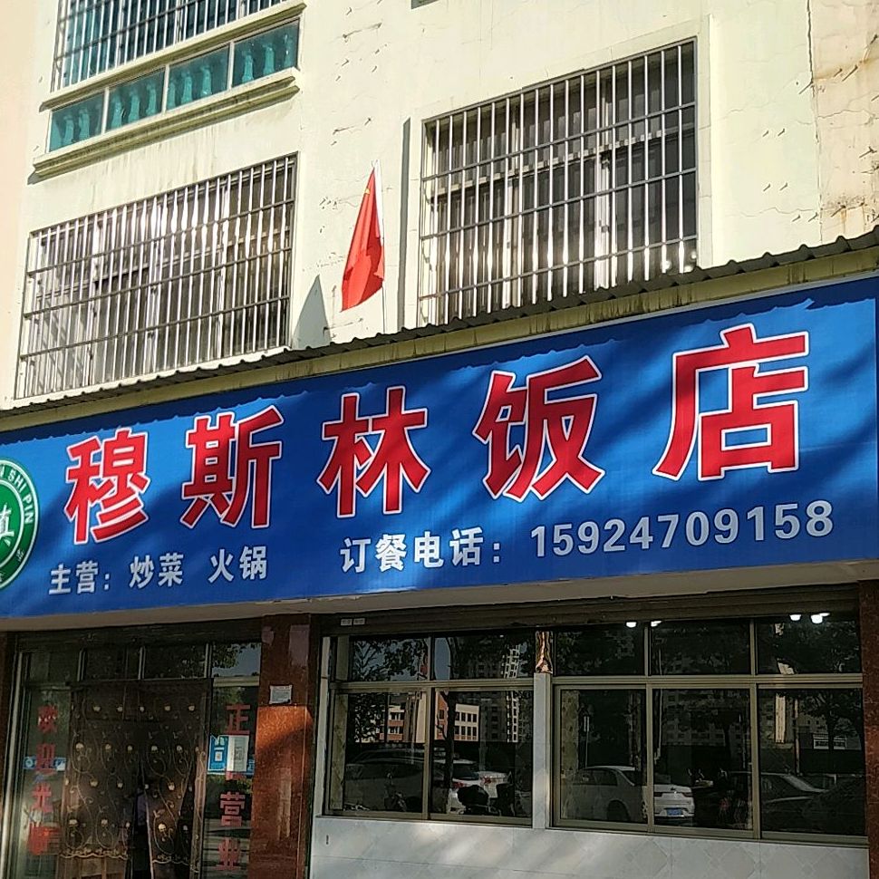穆斯林饭店(翠屏街店)