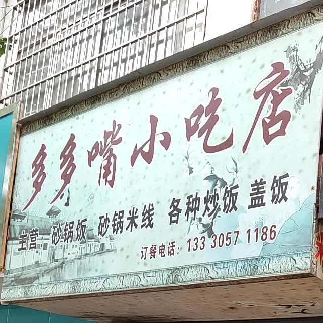 多多嘴小吃店