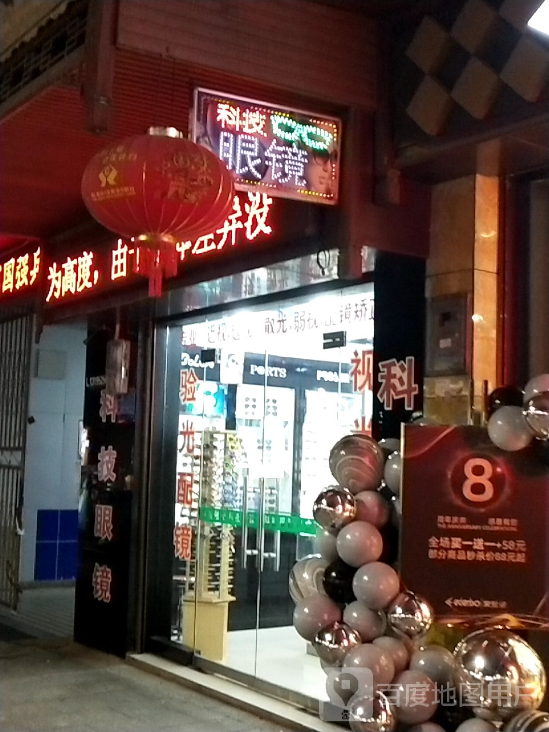 科技眼镜(古州中路店)