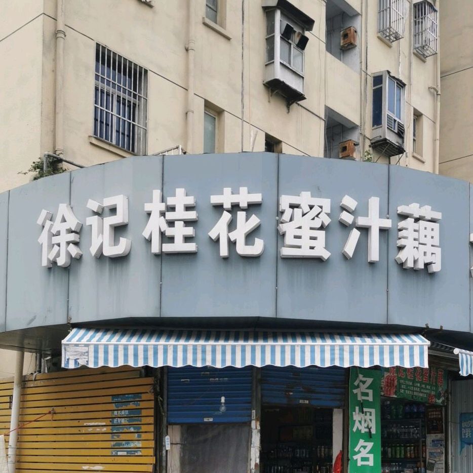 徐记桂花蜜汁藕(花园新村店)