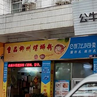 重品柳州螺蛳粉(罗桂路店)