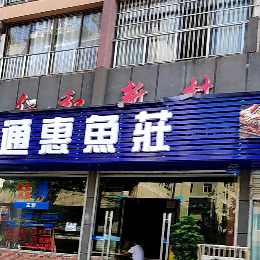 通惠鱼庄