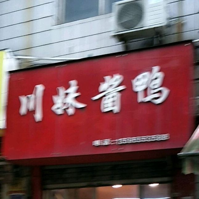 川妹酱鸭(营盘西路店)