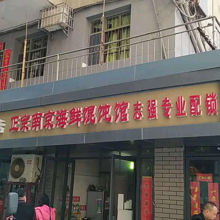 正宗南京海馄饨饨(八角石店)