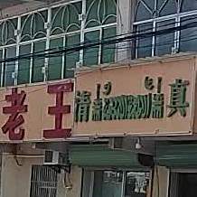 老王清真餐馆