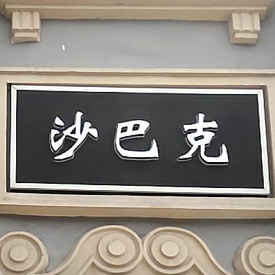 沙巴克(马道街步行街店)