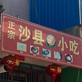 沙县小区(港头路)