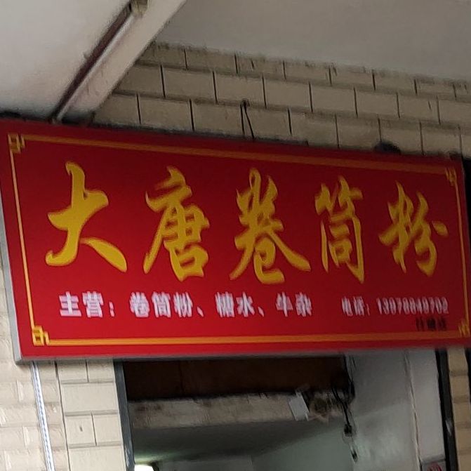 大唐卷筒粉(竹塘店)