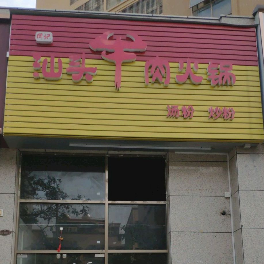 上品汕头鲜牛肉火锅(大亚湾店)
