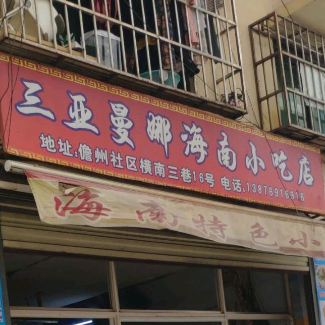 三亚曼娜海南小吃店