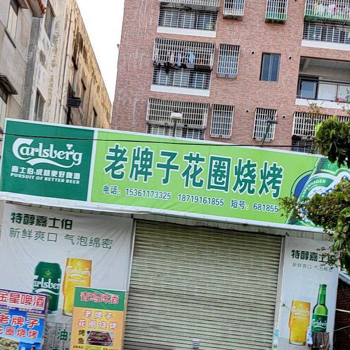 老牌子花圈烧烤