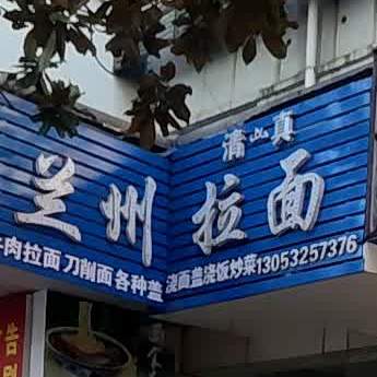 清真兰州牛肉拉面(义安路店)