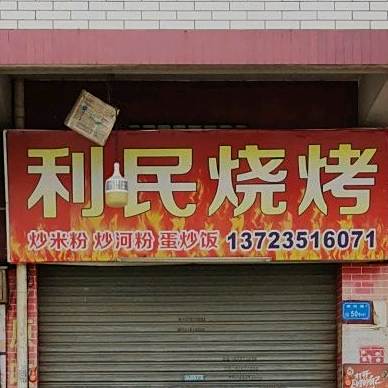 利民烧烤