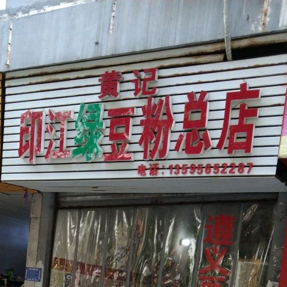 黄记德江绿豆粉(总店)