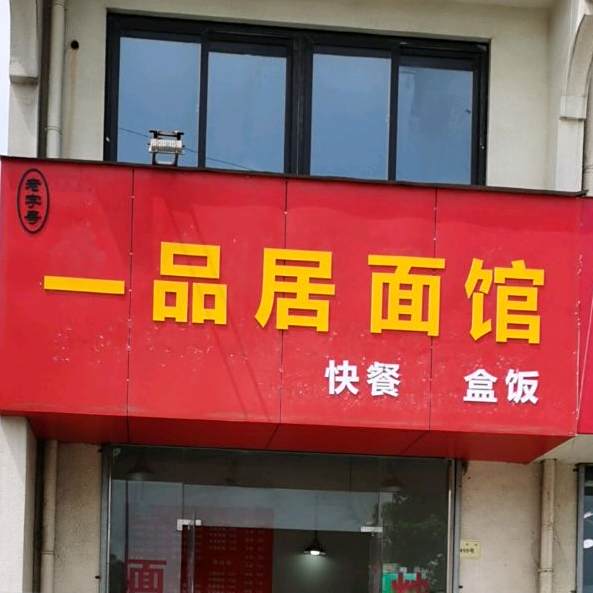 一品居老面馆