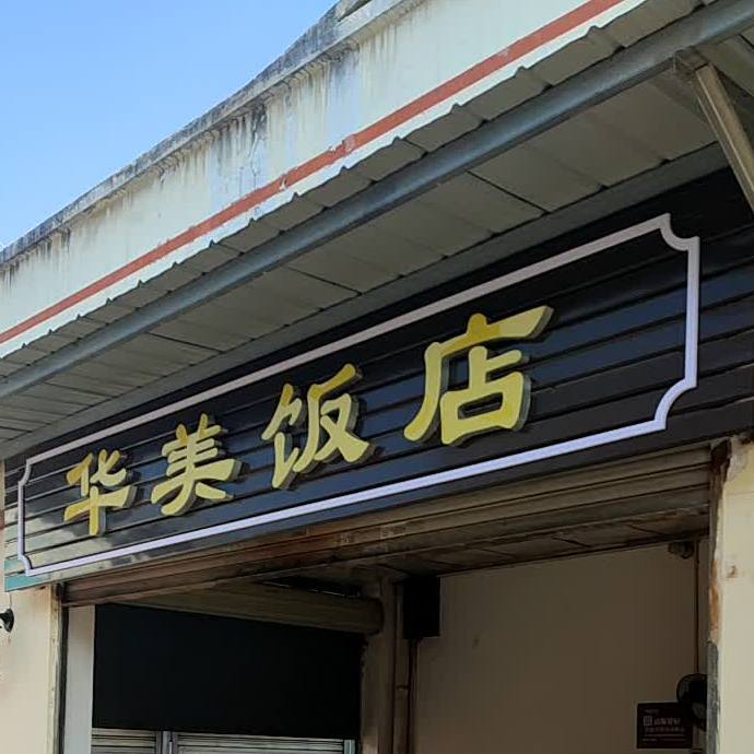 华维饭店