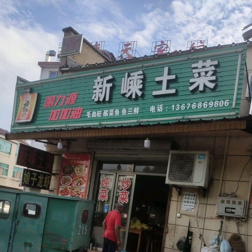 新嵊吐菜