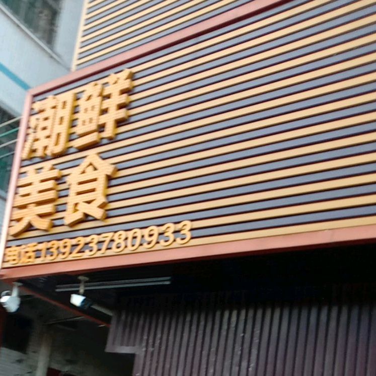 潮鲜美食