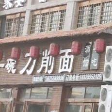 来一碗刀削面(尚城一品店)